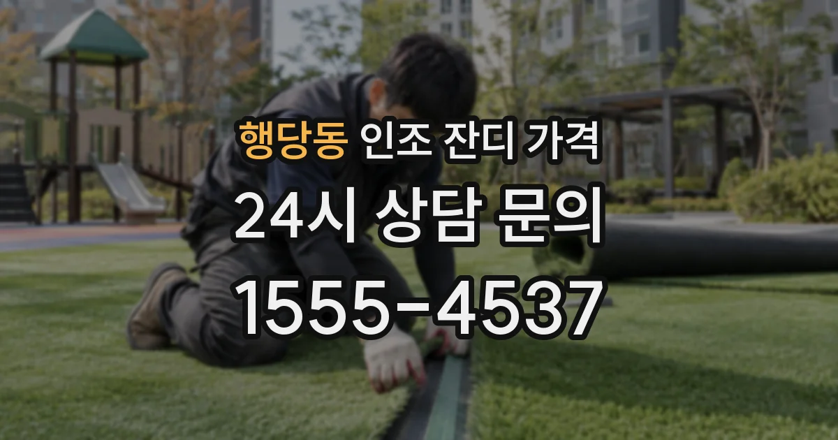 행당동 인조 잔디 가격