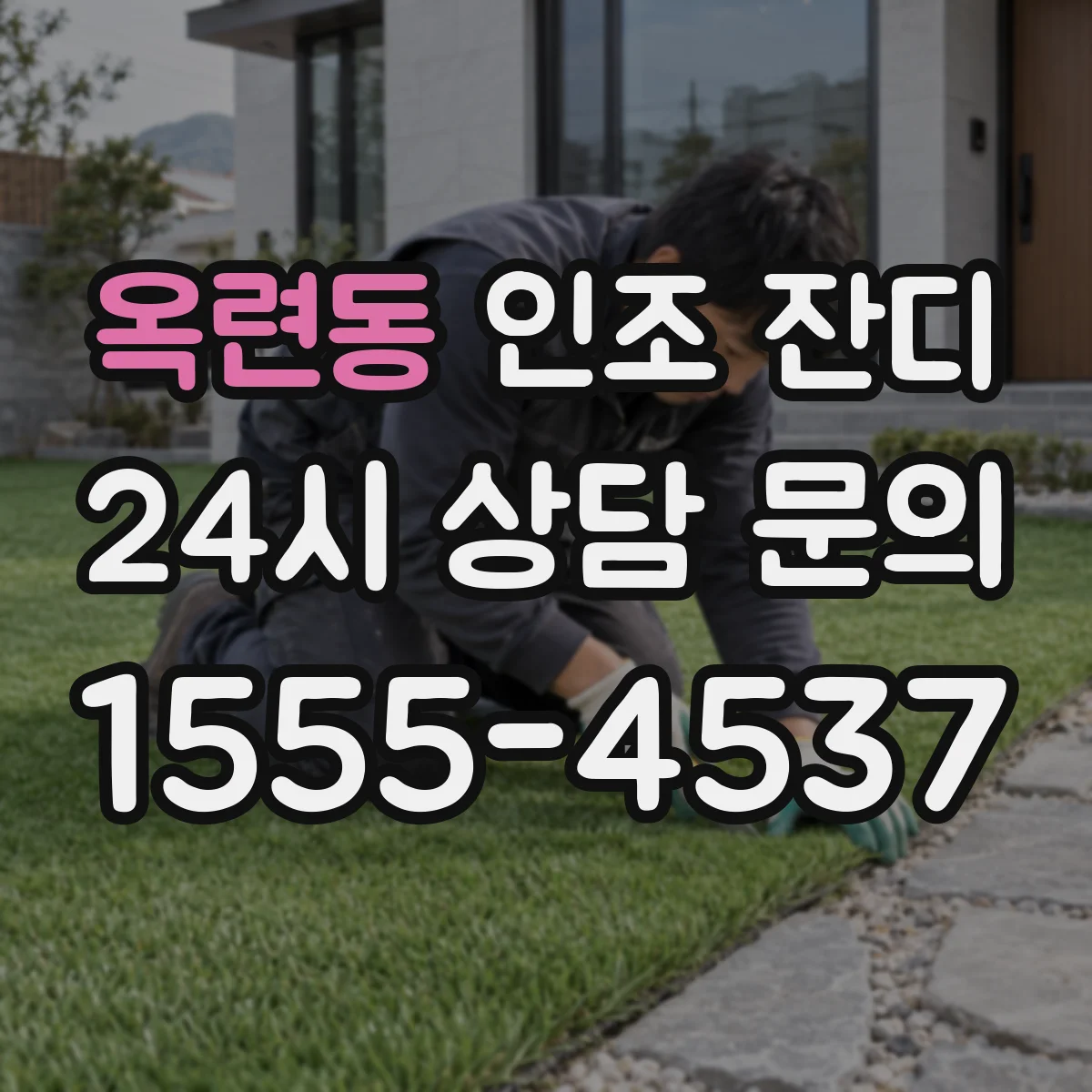 옥련동 인조 잔디