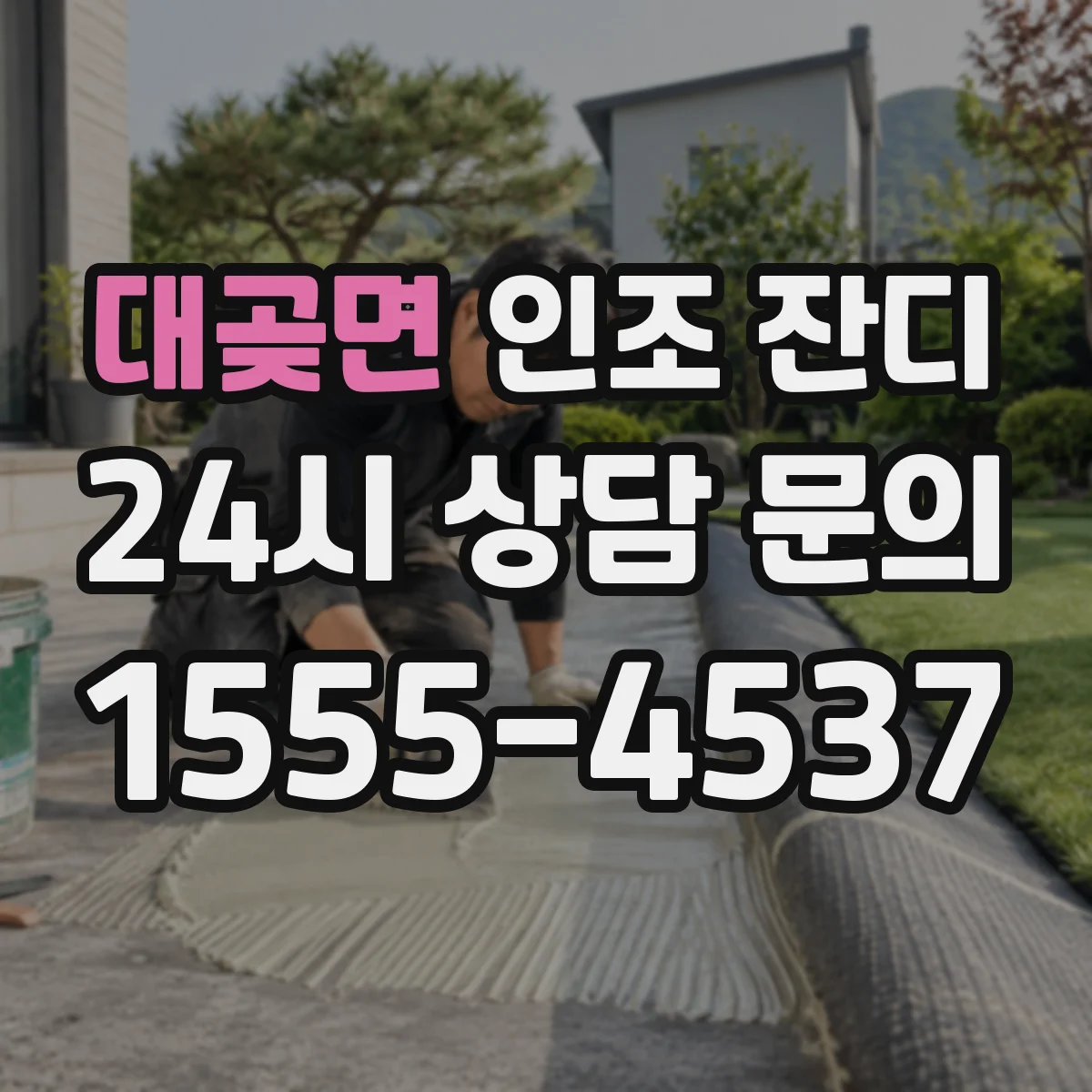 대곶면 인조 잔디