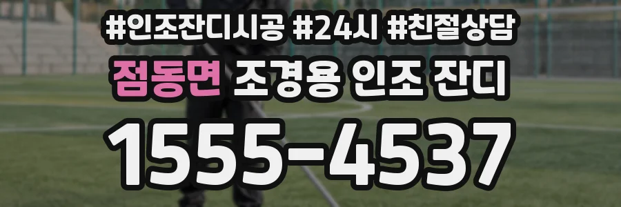 점동면 조경용 인조 잔디