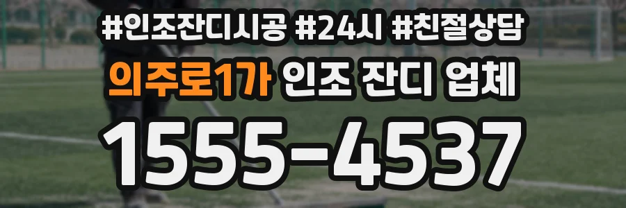 의주로1가 인조 잔디 업체