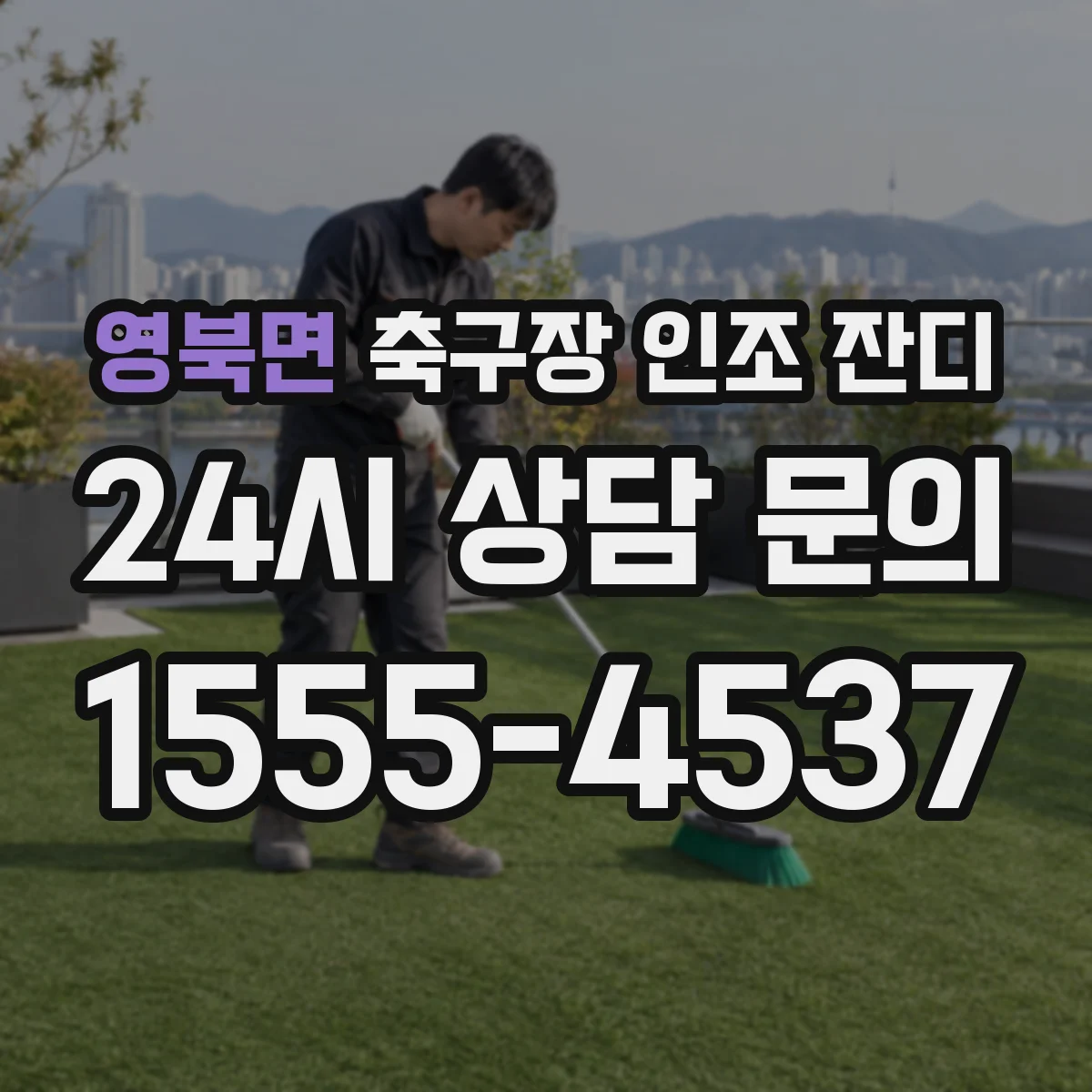 영북면 축구장 인조 잔디