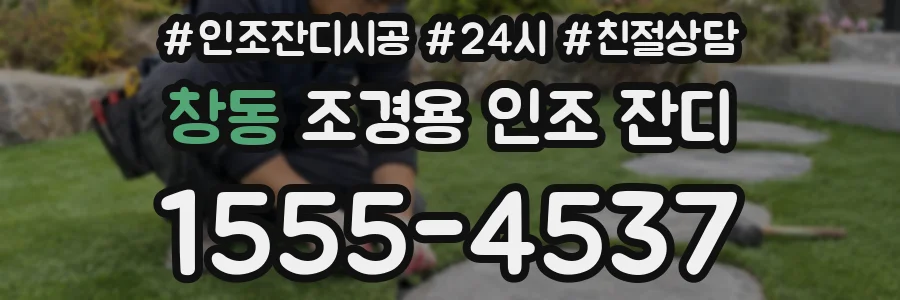 창동 조경용 인조 잔디