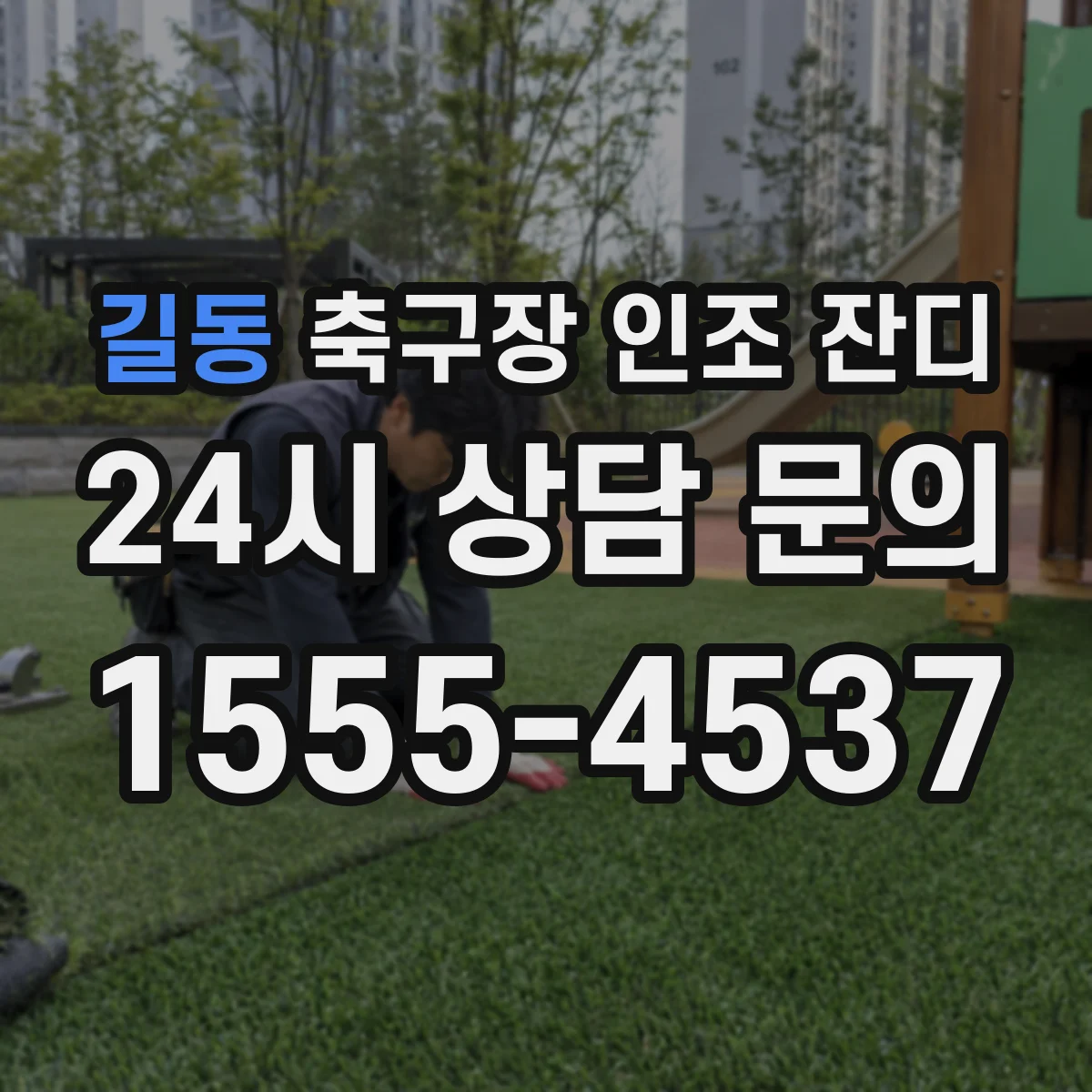 길동 축구장 인조 잔디