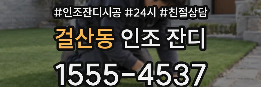 걸산동 인조 잔디