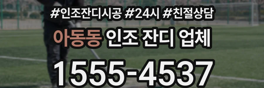 아동동 인조 잔디 업체