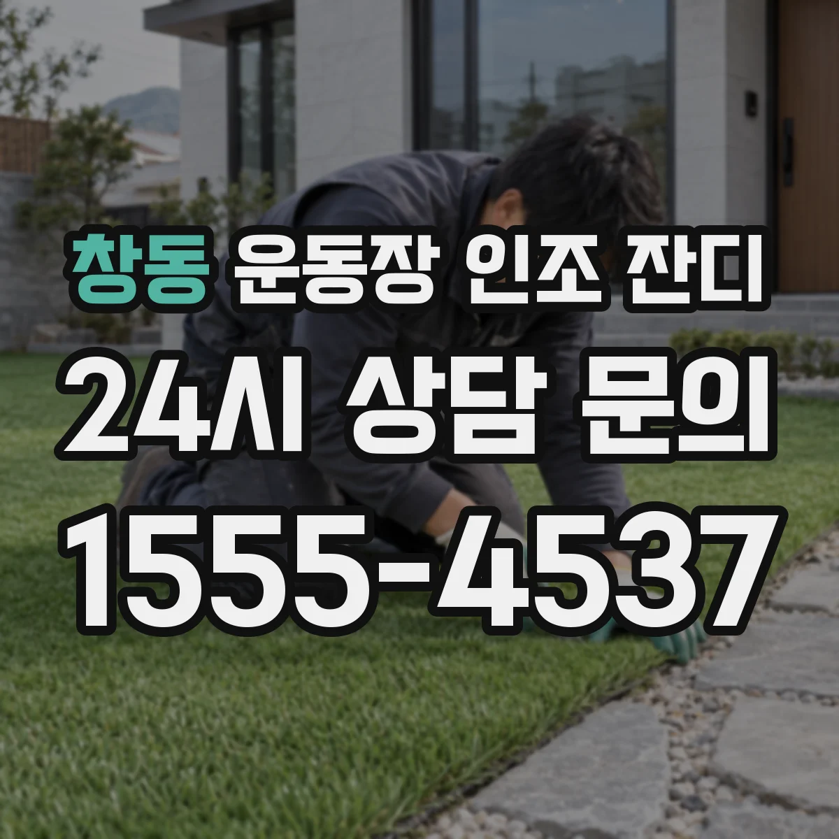창동 운동장 인조 잔디