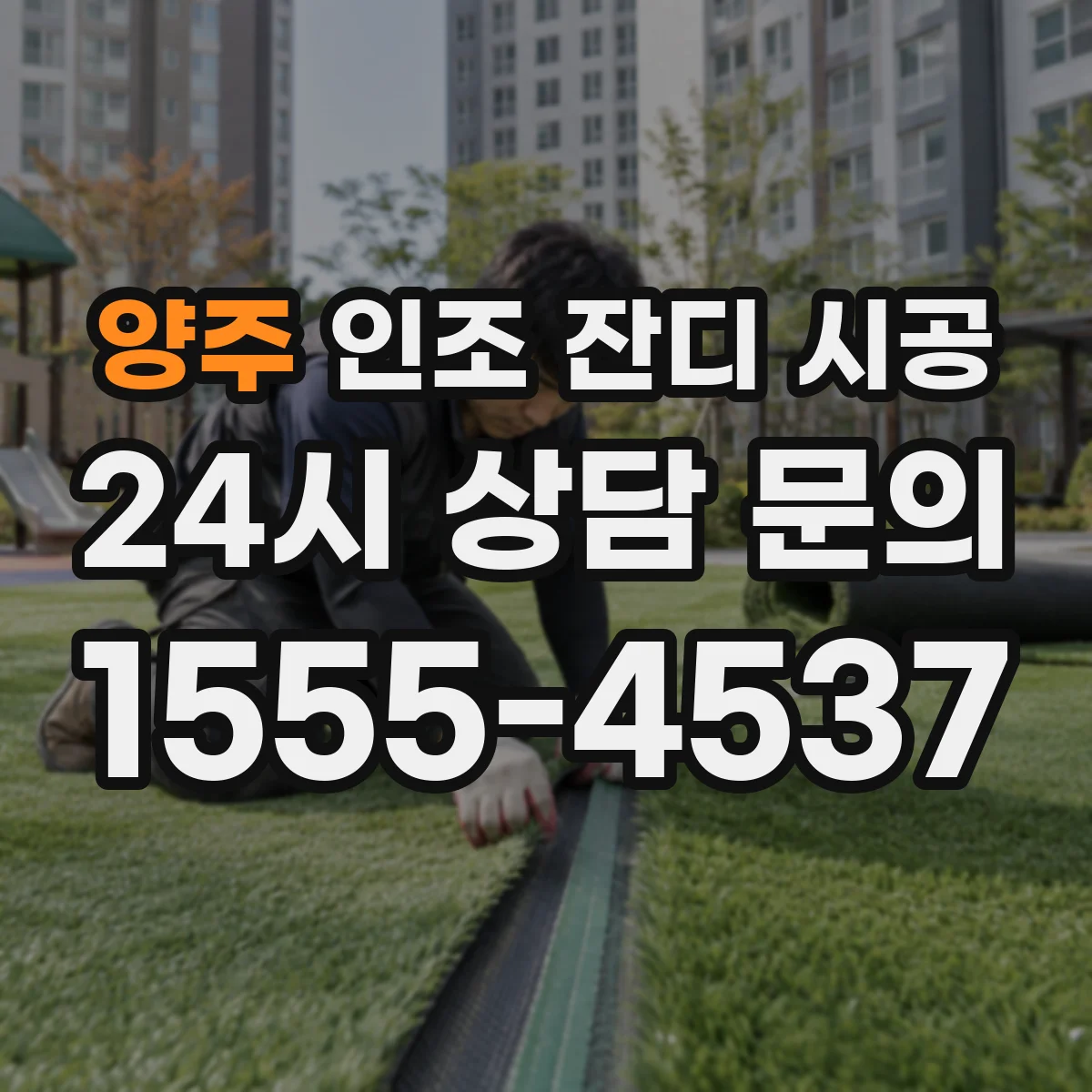 양주 인조 잔디 시공