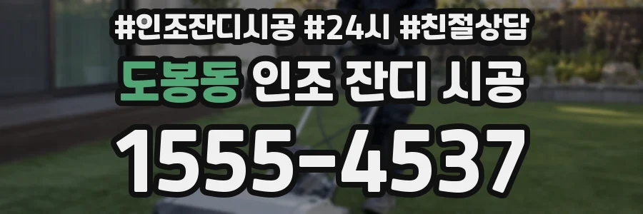 도봉동 인조 잔디 시공