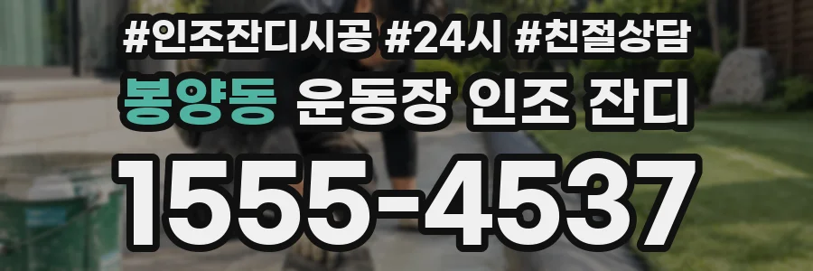 봉양동 운동장 인조 잔디