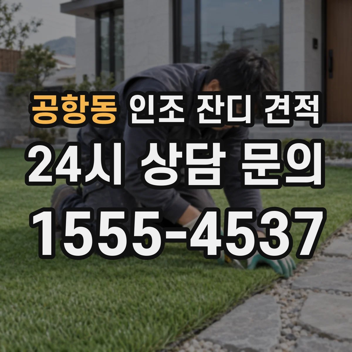 공항동 인조 잔디 견적