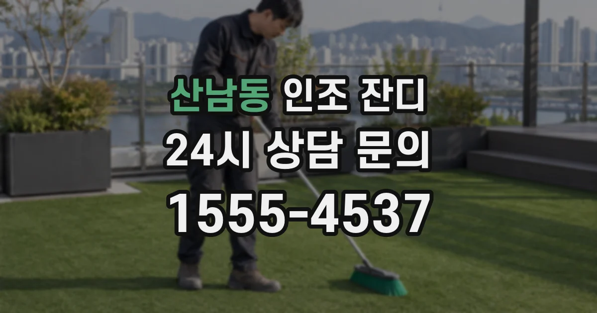 산남동 인조 잔디