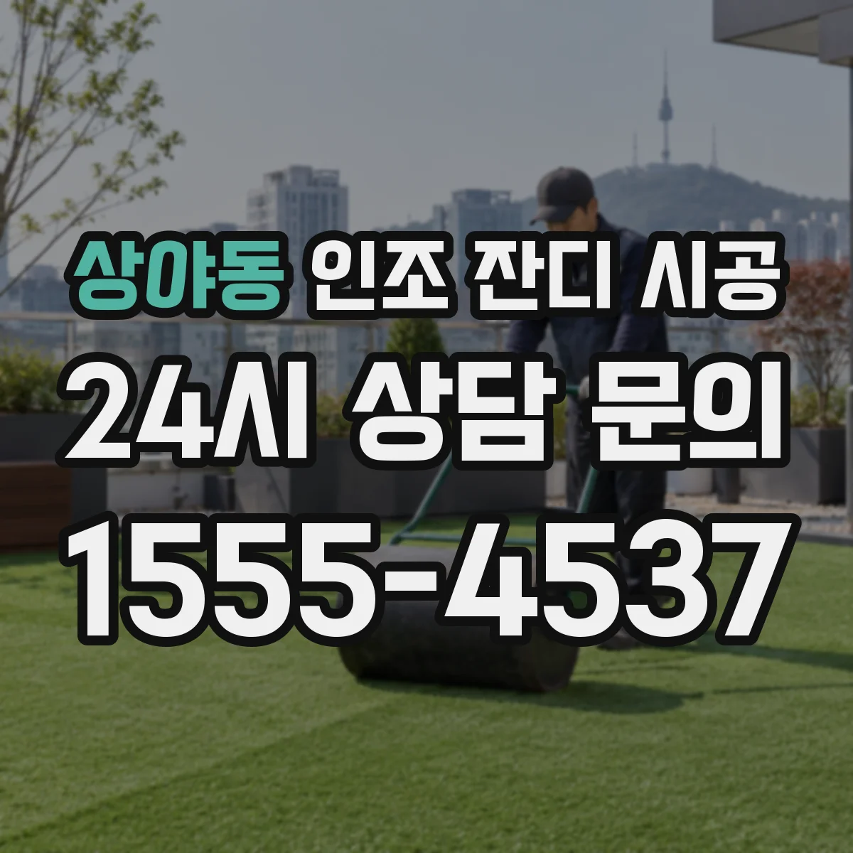 상야동 인조 잔디 시공