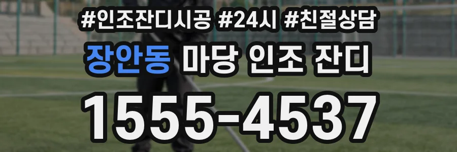 장안동 마당 인조 잔디