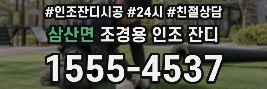 삼산면 조경용 인조 잔디