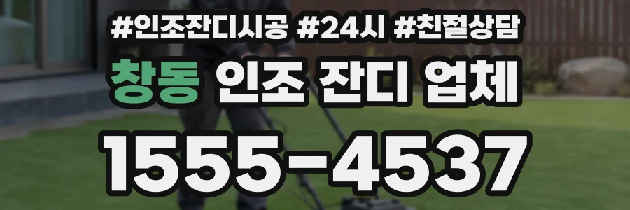 창동 인조 잔디 업체