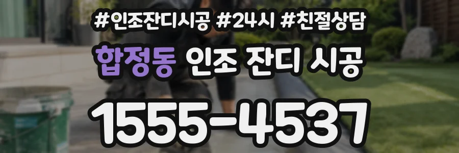 합정동 인조 잔디 시공