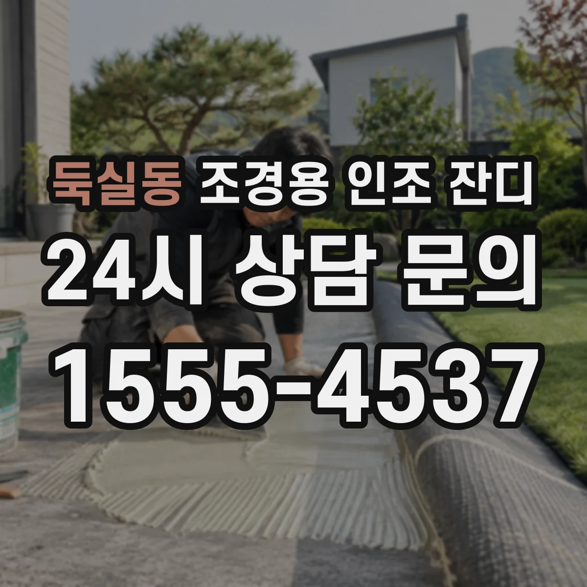 둑실동 조경용 인조 잔디