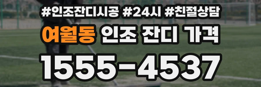 여월동 인조 잔디 가격