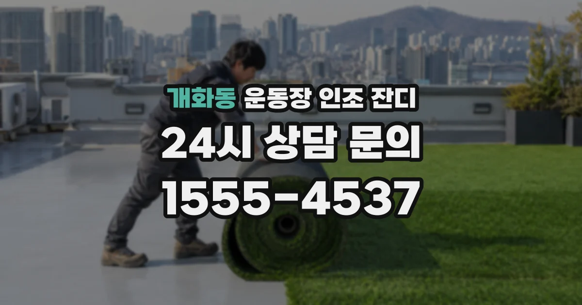 개화동 운동장 인조 잔디
