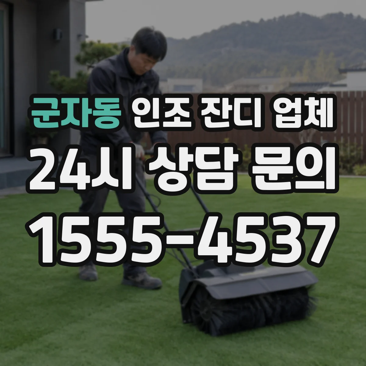 군자동 인조 잔디 업체