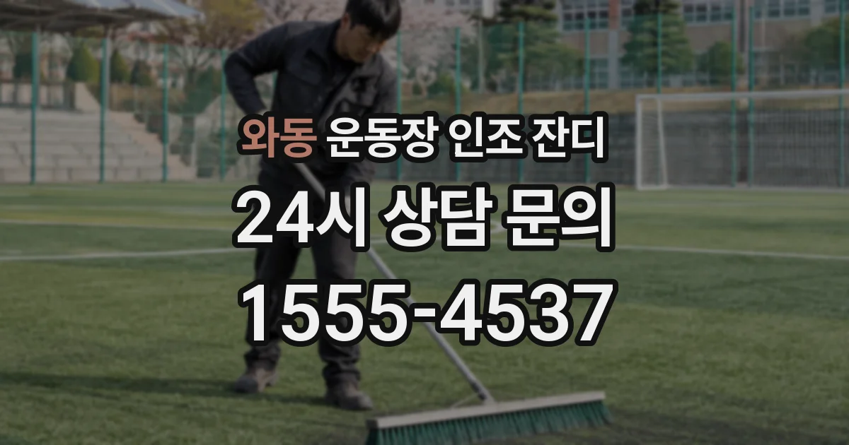 와동 운동장 인조 잔디