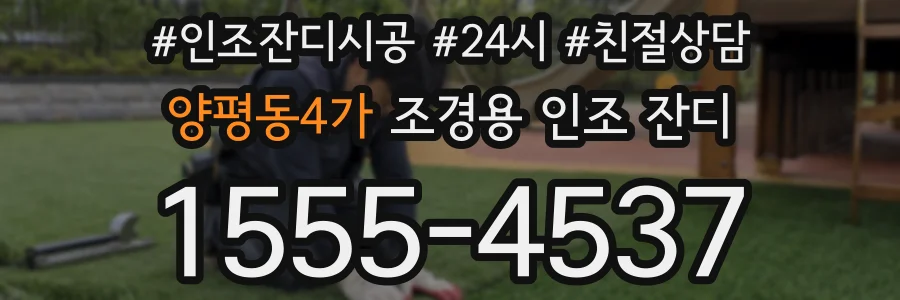 양평동4가 조경용 인조 잔디