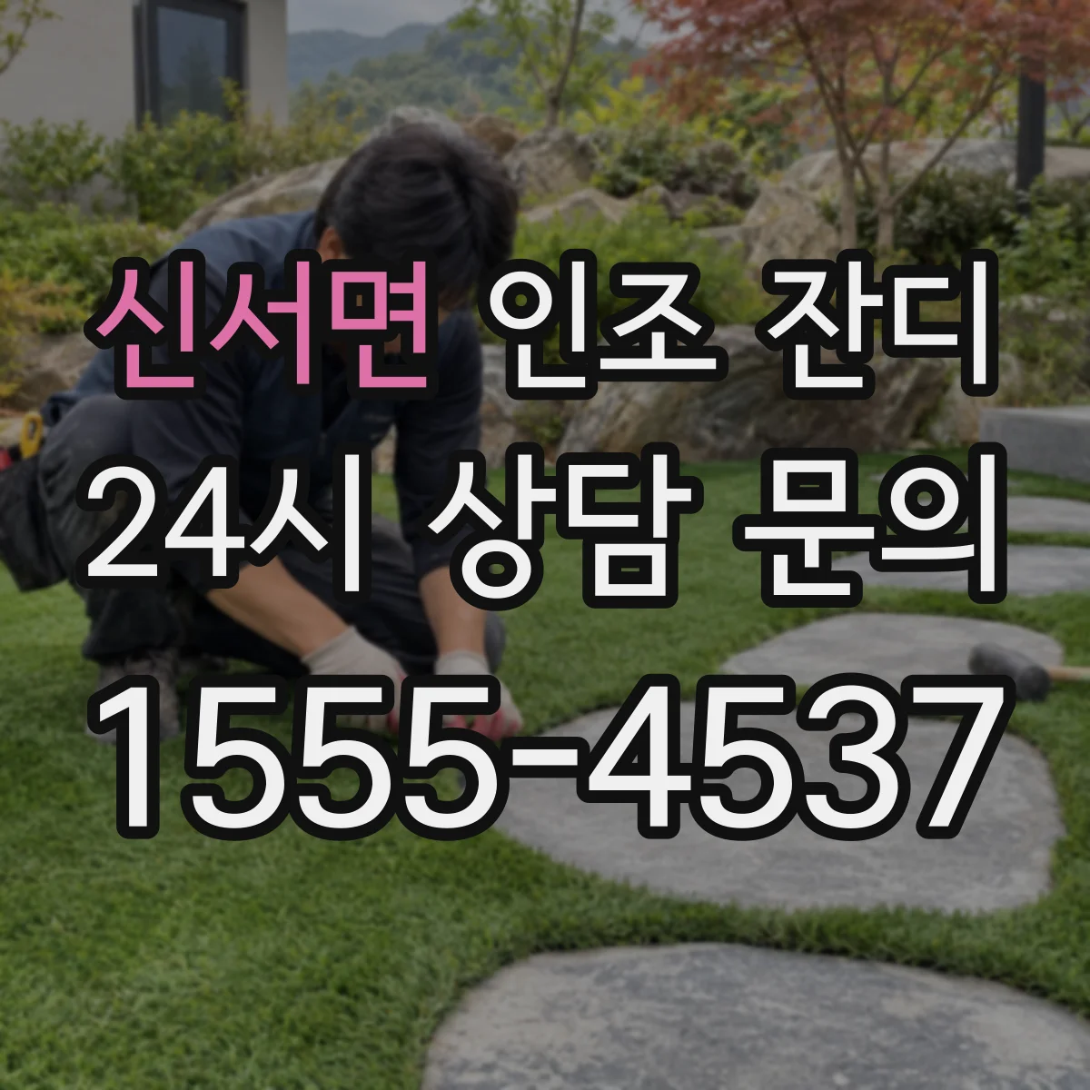 신서면 인조 잔디