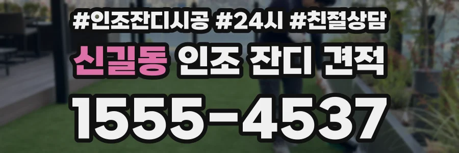 신길동 인조 잔디 견적