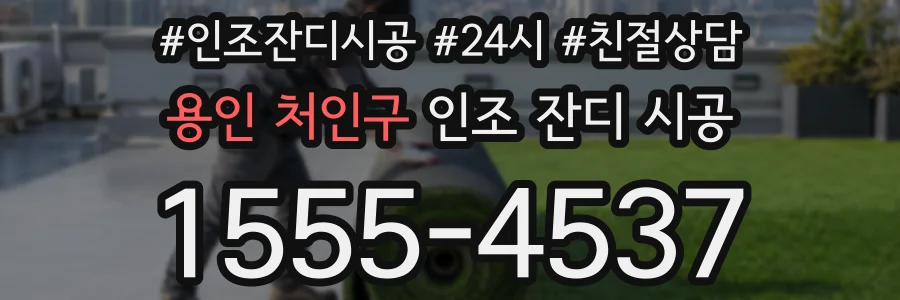 용인 처인구 인조 잔디 시공