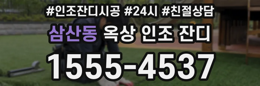삼산동 옥상 인조 잔디