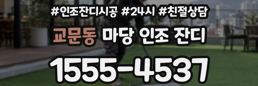 교문동 마당 인조 잔디