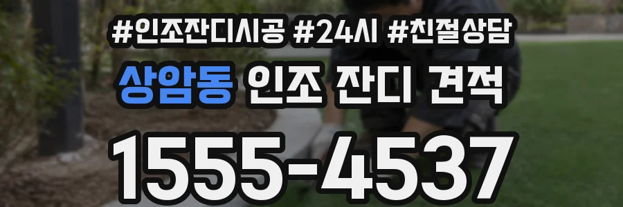 상암동 인조 잔디 견적