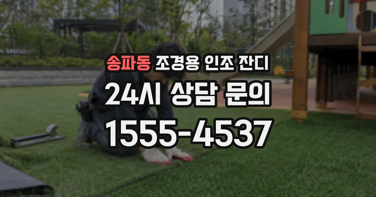 송파동 조경용 인조 잔디