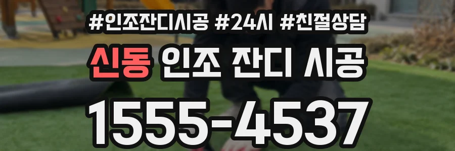 신동 인조 잔디 시공