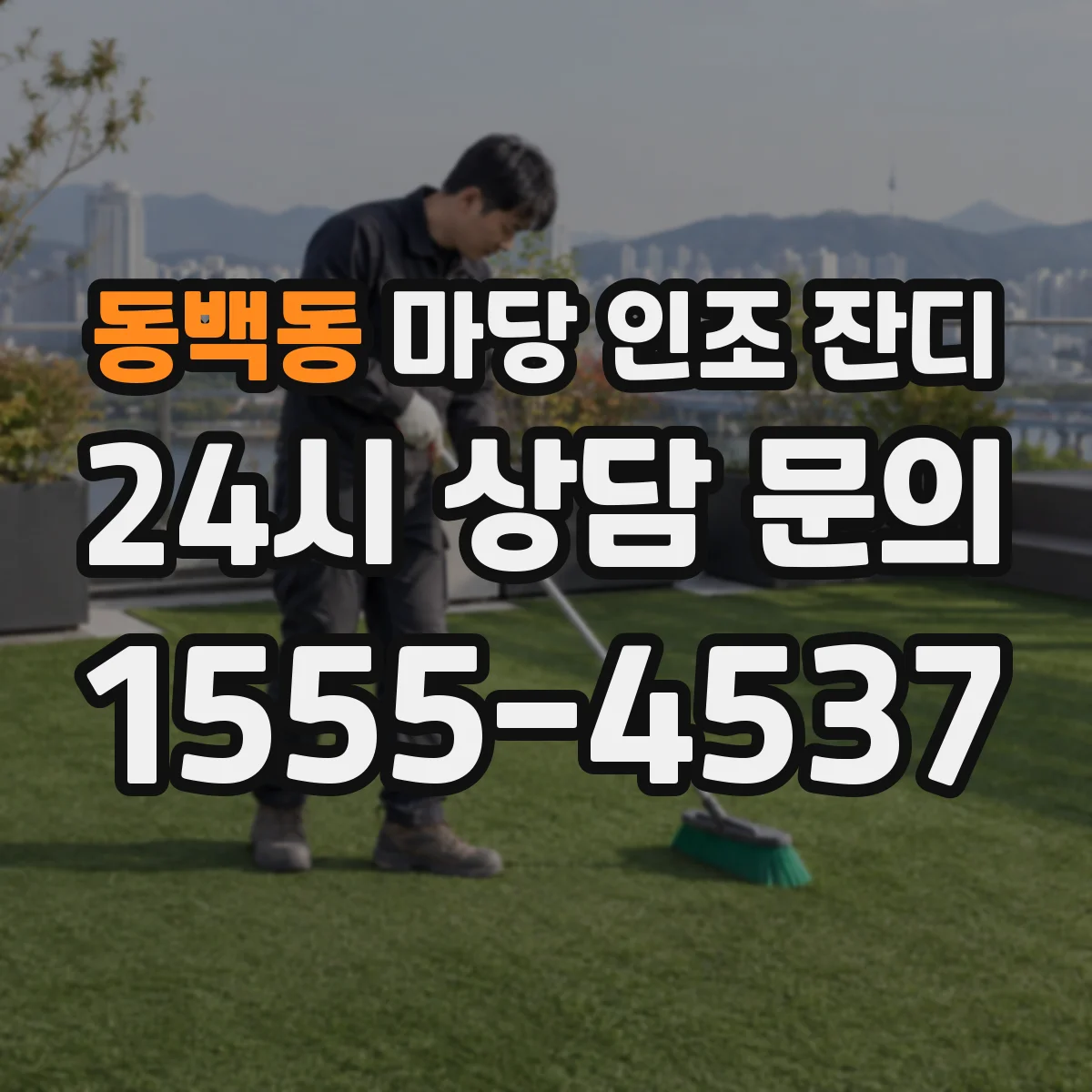 동백동 마당 인조 잔디