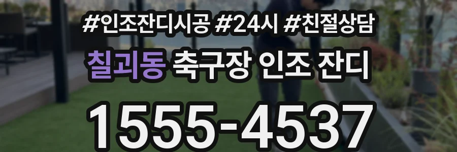 칠괴동 축구장 인조 잔디