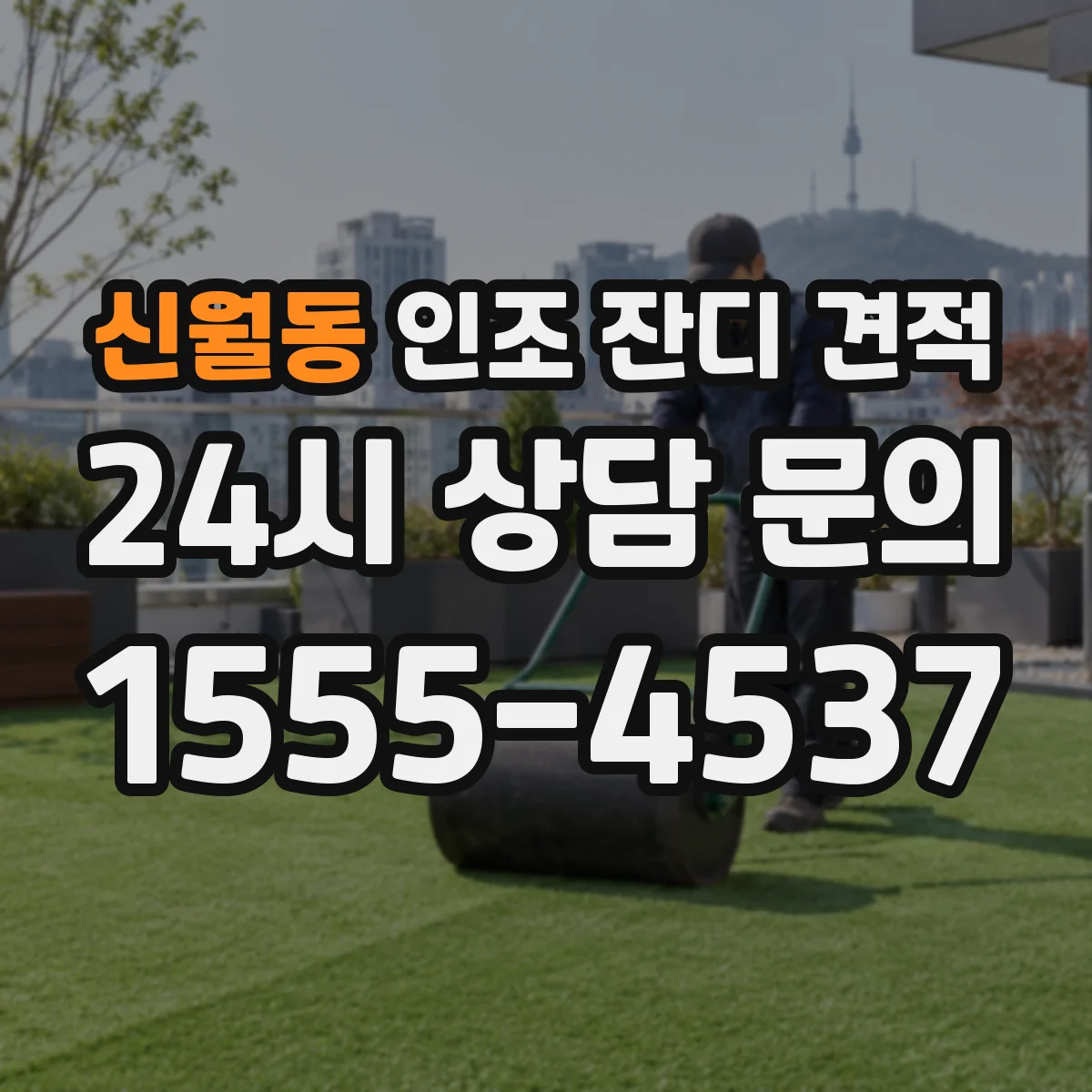 신월동 인조 잔디 견적