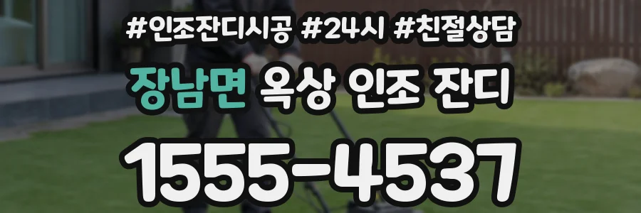장남면 옥상 인조 잔디