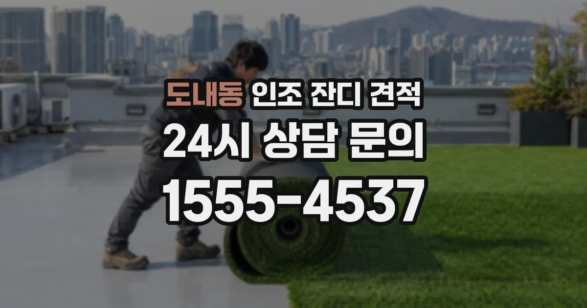 도내동 인조 잔디 견적