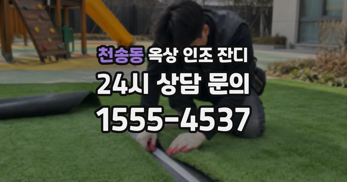 천송동 옥상 인조 잔디