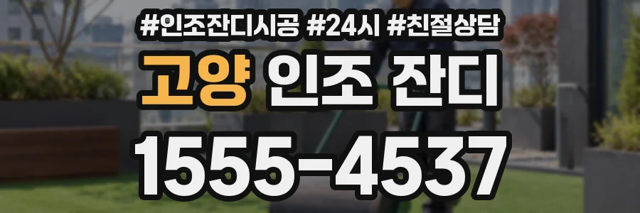 고양 인조 잔디