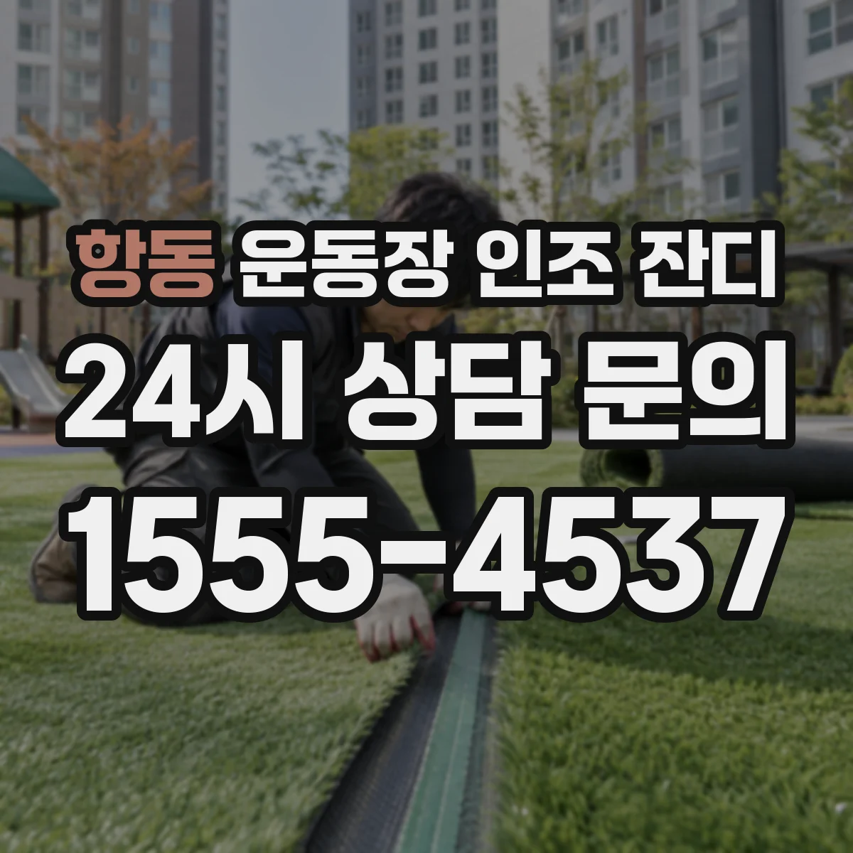 항동 운동장 인조 잔디