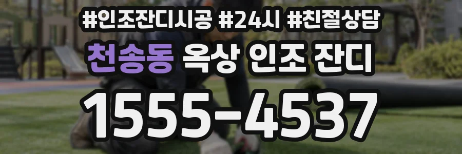 천송동 옥상 인조 잔디