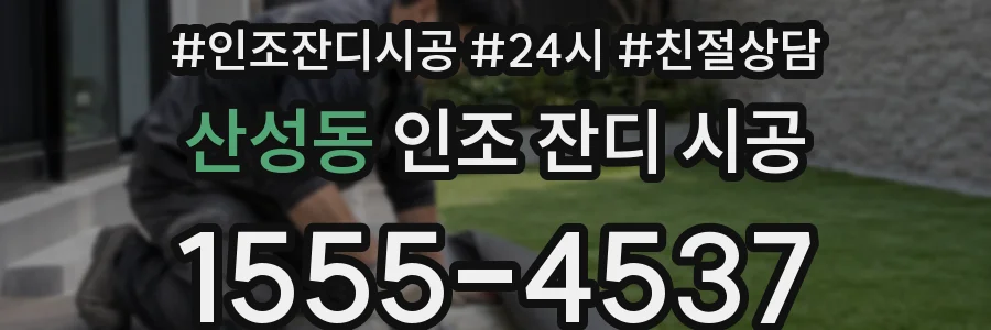 산성동 인조 잔디 시공