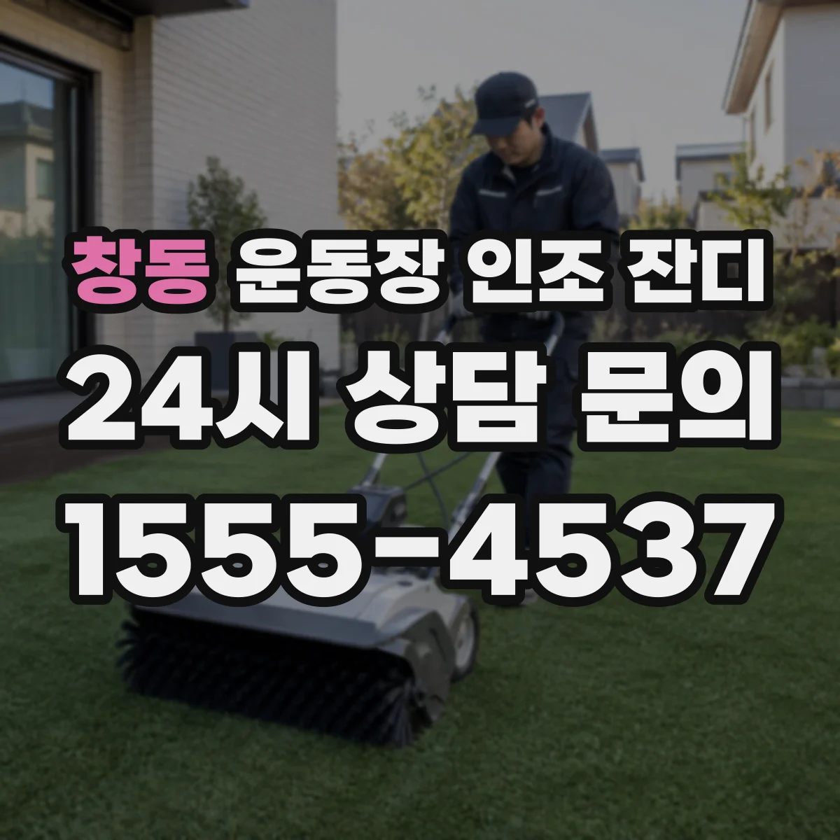 창동 운동장 인조 잔디
