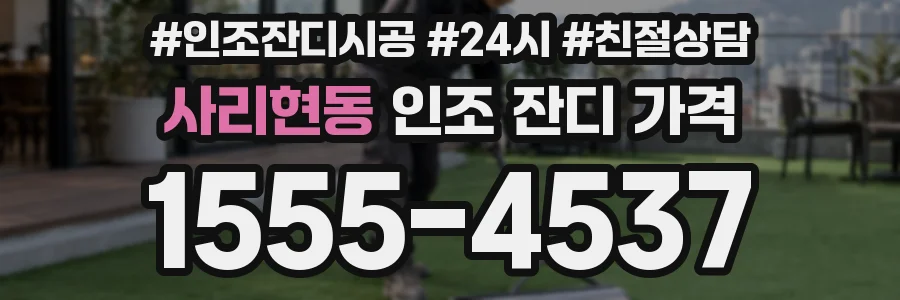 사리현동 인조 잔디 가격