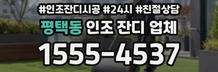 평택동 인조 잔디 업체
