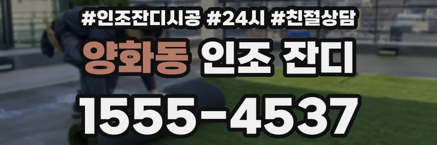 양화동 인조 잔디