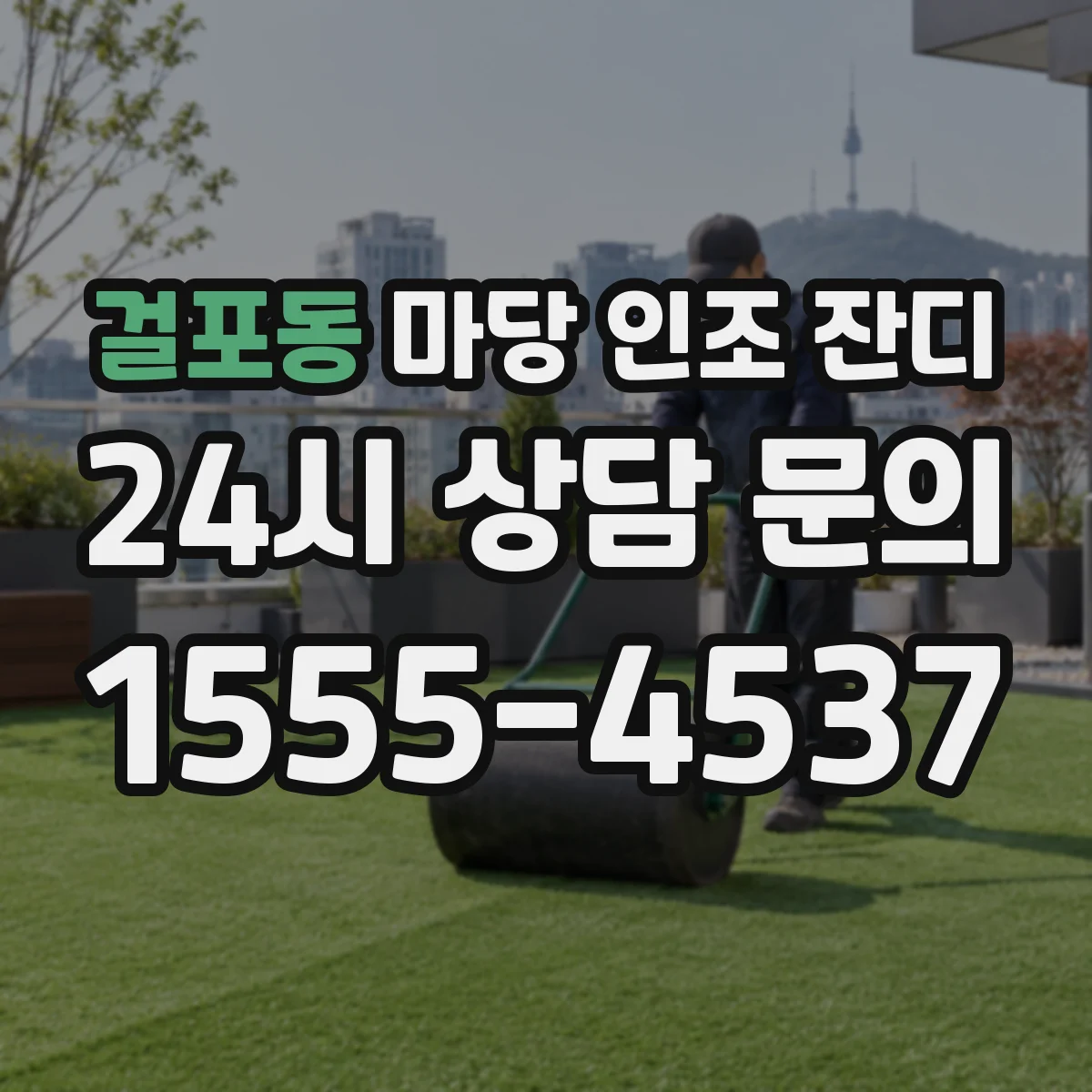 걸포동 마당 인조 잔디